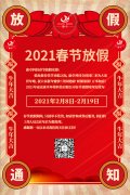 康卓科技春節(jié)放假通知，2021新春大吉!