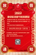 康卓科技2022年春節(jié)放假通知，恭祝大家虎年大吉!