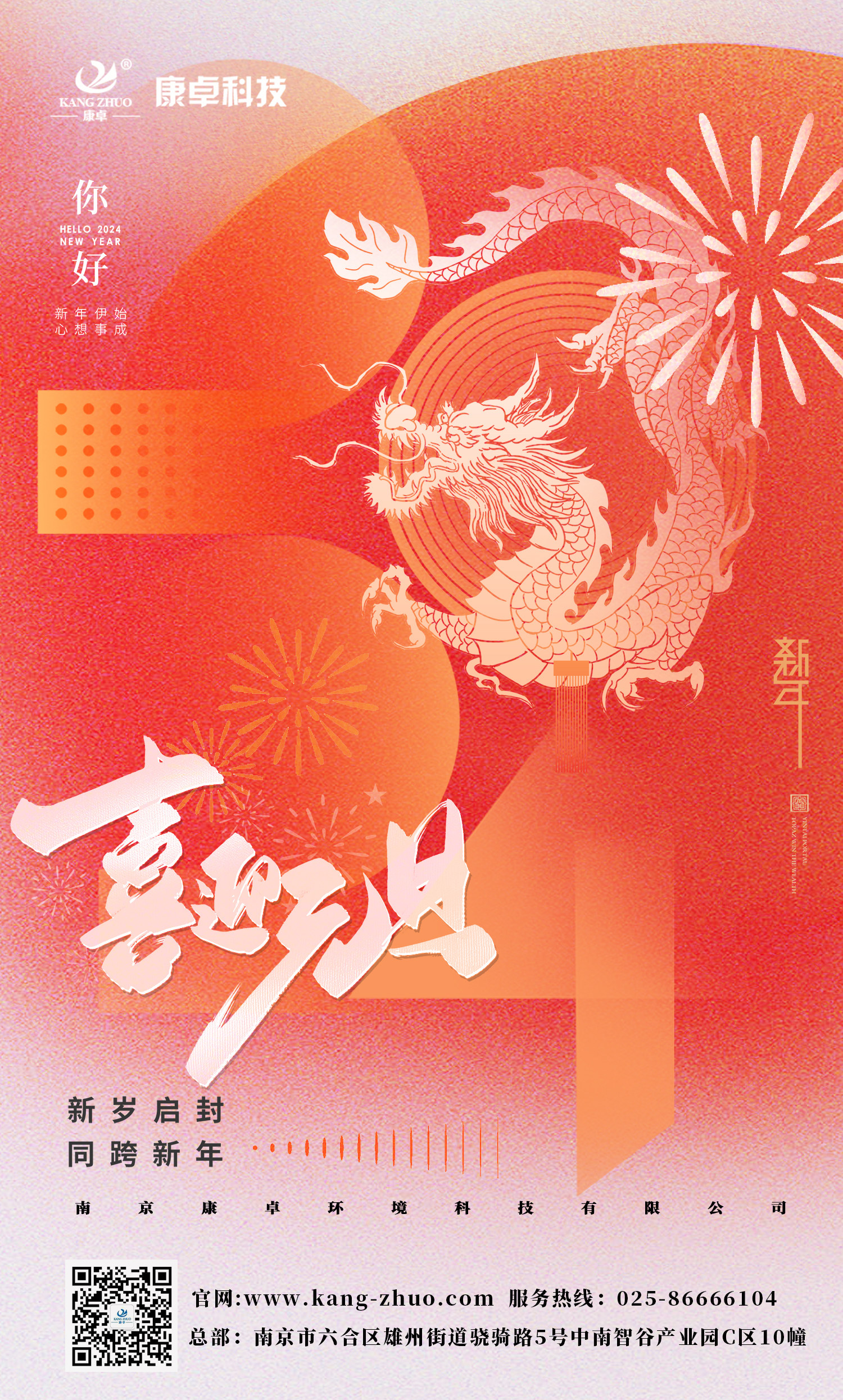 康卓科技祝大家2024年元旦快樂！祝福您事業(yè)有成，步步高升，好運(yùn)連連！